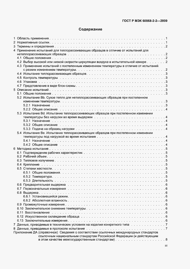 Страница 3 ГОСТ Р МЭК 60068-2-2-2009