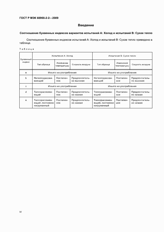Страница 4 ГОСТ Р МЭК 60068-2-2-2009