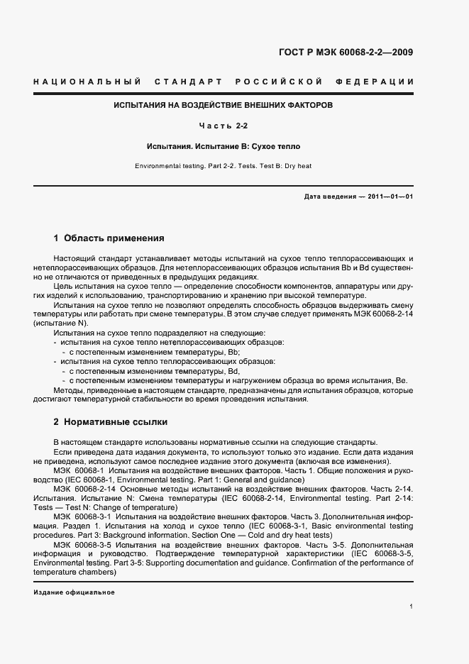 Страница 5 ГОСТ Р МЭК 60068-2-2-2009