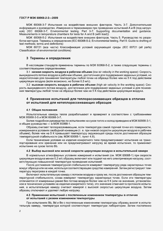 Страница 6 ГОСТ Р МЭК 60068-2-2-2009