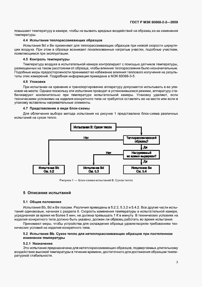 Страница 7 ГОСТ Р МЭК 60068-2-2-2009