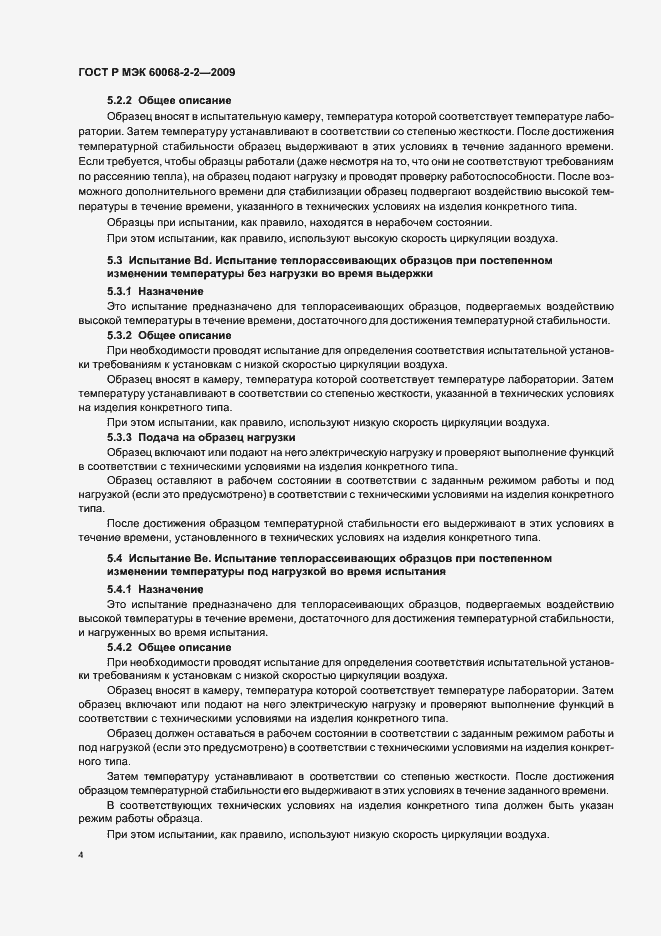 Страница 8 ГОСТ Р МЭК 60068-2-2-2009