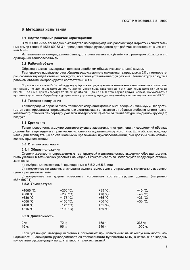 Страница 9 ГОСТ Р МЭК 60068-2-2-2009