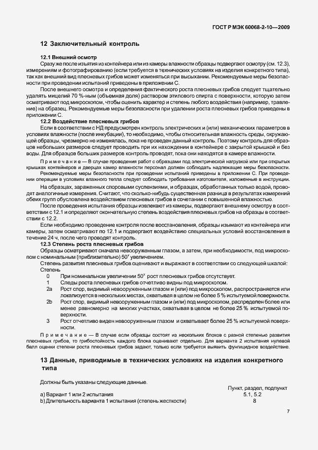 Страница 10 ГОСТ Р МЭК 60068-2-10-2009