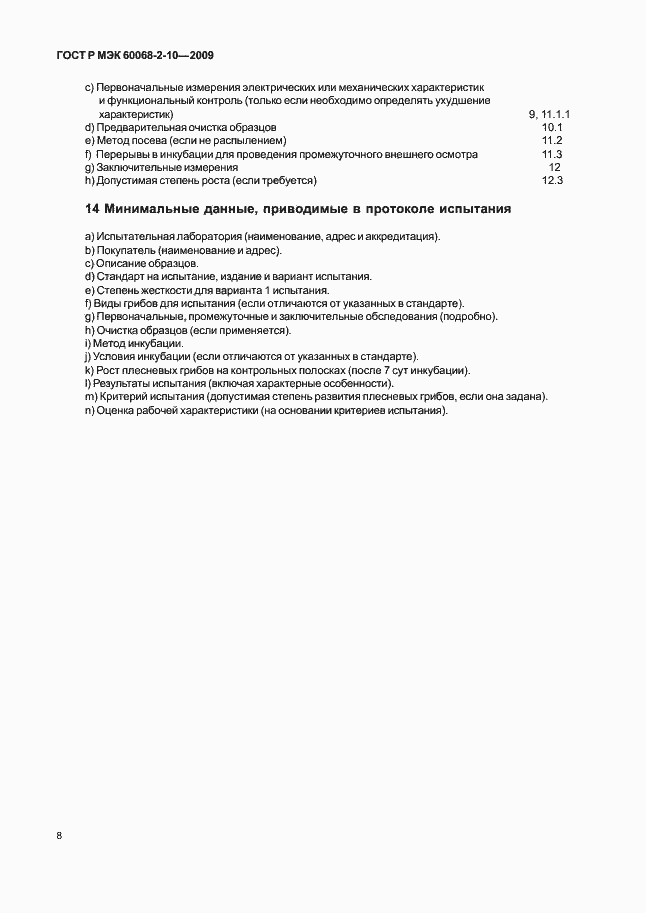 Страница 11 ГОСТ Р МЭК 60068-2-10-2009