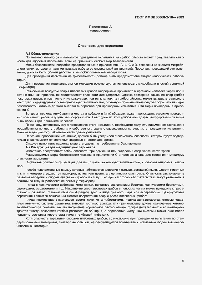 Страница 12 ГОСТ Р МЭК 60068-2-10-2009