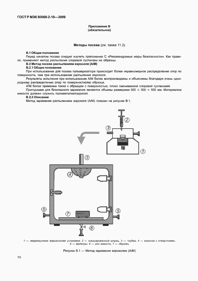 Страница 13 ГОСТ Р МЭК 60068-2-10-2009