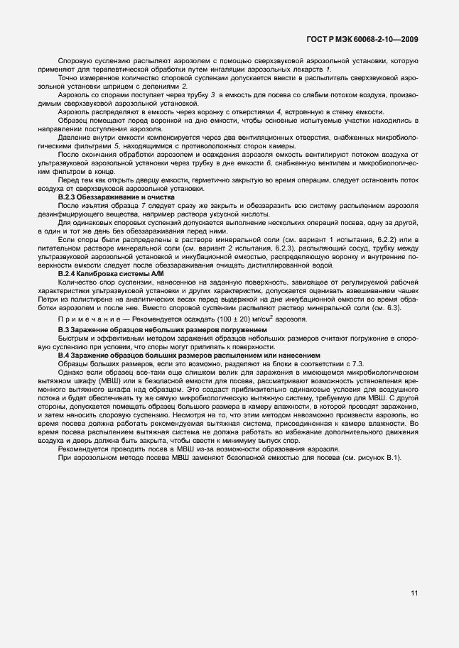 Страница 14 ГОСТ Р МЭК 60068-2-10-2009