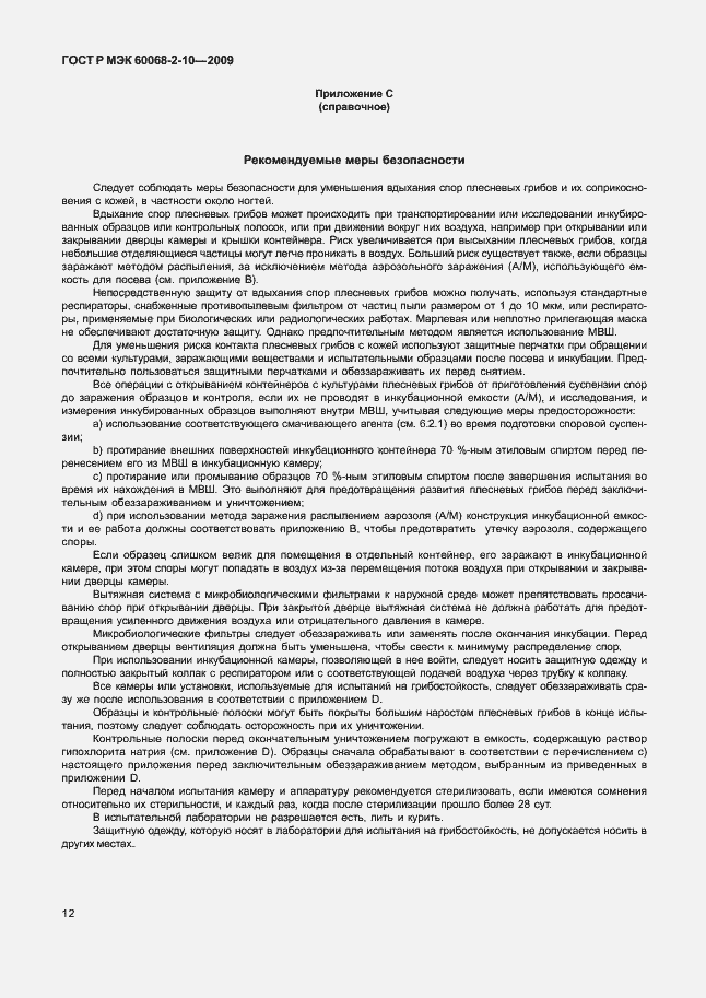 Страница 15 ГОСТ Р МЭК 60068-2-10-2009