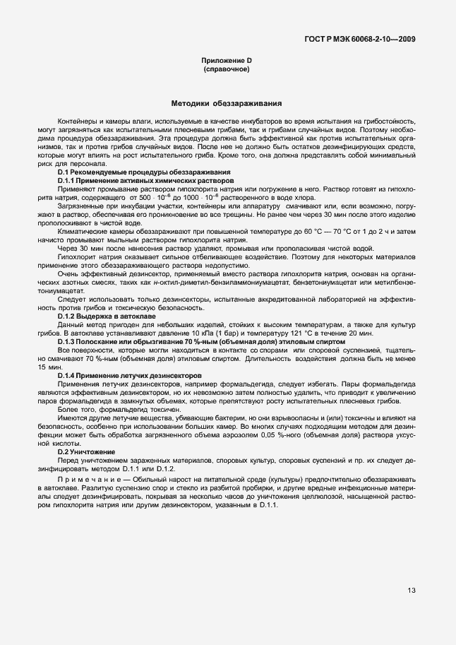 Страница 16 ГОСТ Р МЭК 60068-2-10-2009