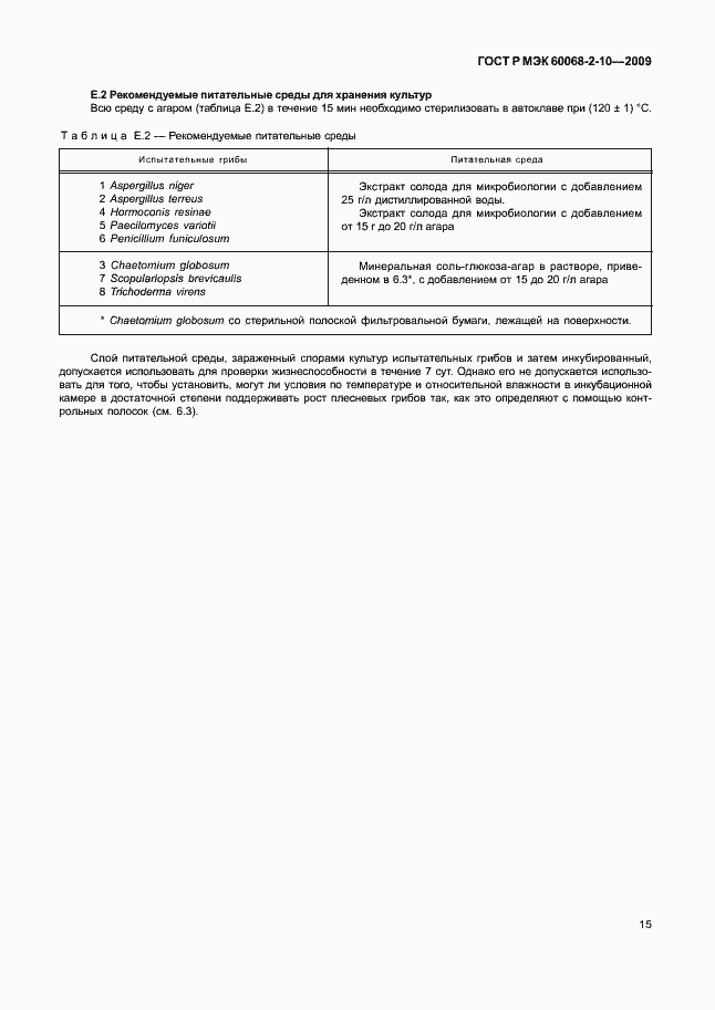 Страница 18 ГОСТ Р МЭК 60068-2-10-2009