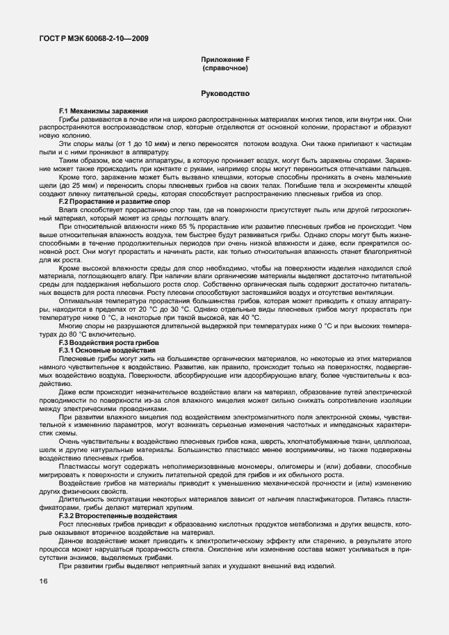 Страница 19 ГОСТ Р МЭК 60068-2-10-2009