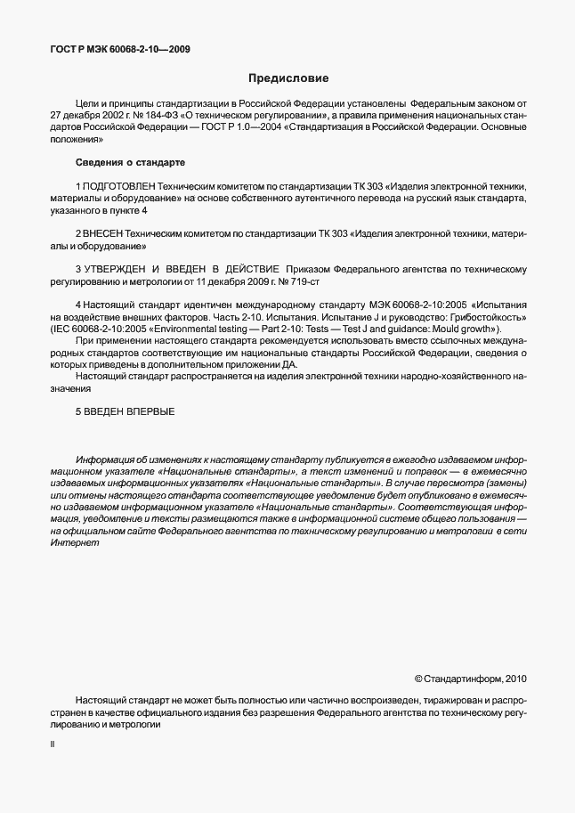 Страница 2 ГОСТ Р МЭК 60068-2-10-2009