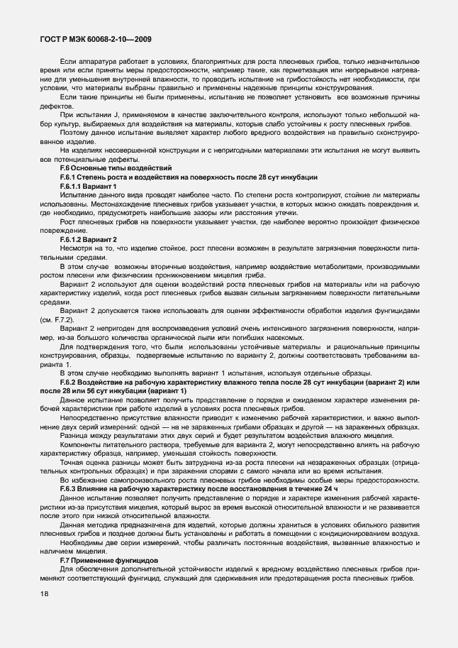 Страница 21 ГОСТ Р МЭК 60068-2-10-2009