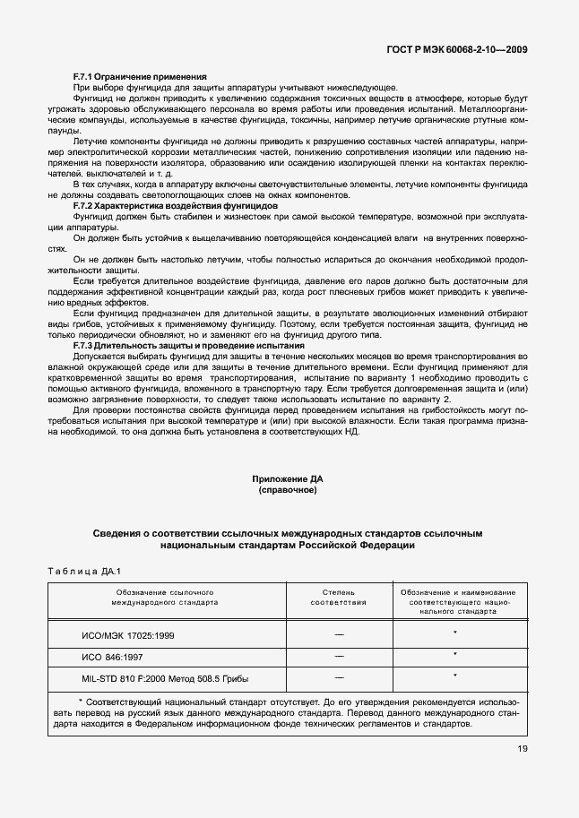 Страница 22 ГОСТ Р МЭК 60068-2-10-2009