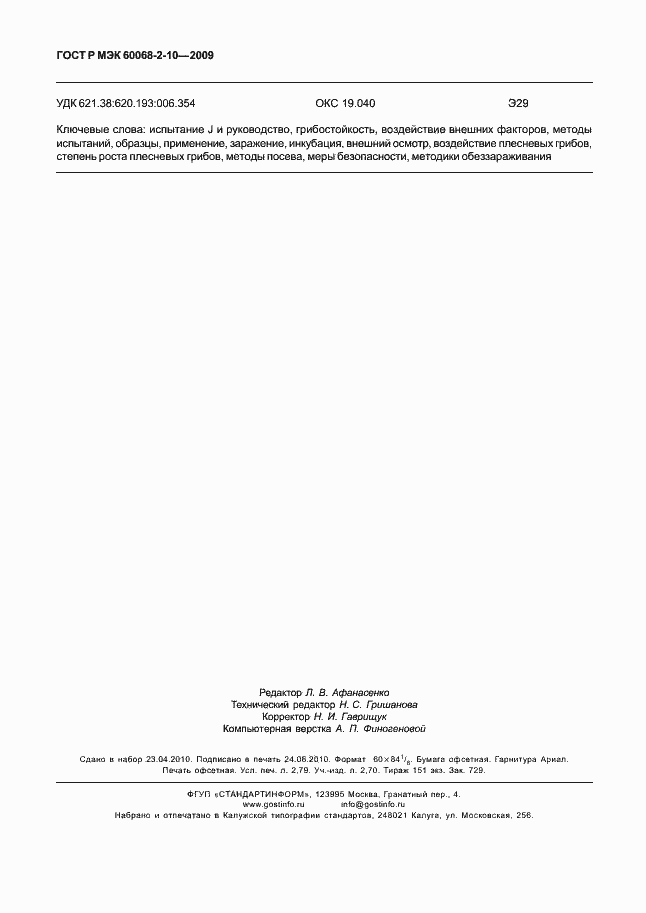 Страница 23 ГОСТ Р МЭК 60068-2-10-2009