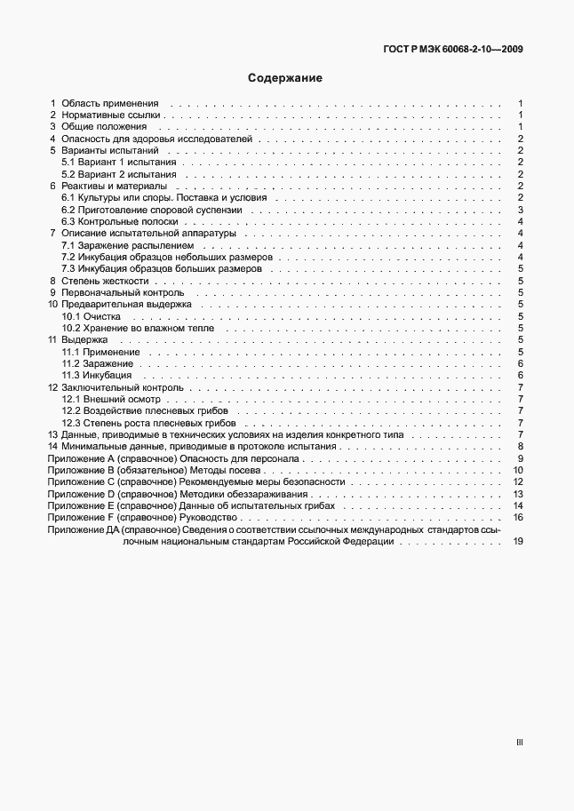 Страница 3 ГОСТ Р МЭК 60068-2-10-2009