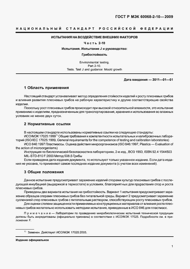 Страница 4 ГОСТ Р МЭК 60068-2-10-2009