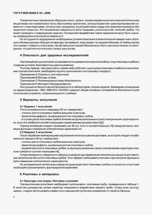 Страница 5 ГОСТ Р МЭК 60068-2-10-2009