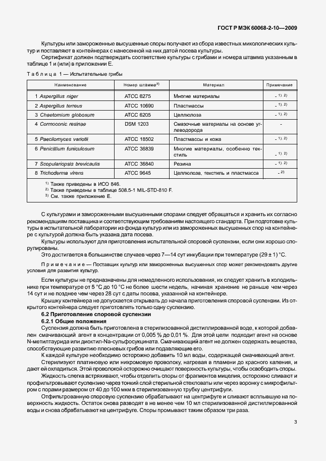 Страница 6 ГОСТ Р МЭК 60068-2-10-2009