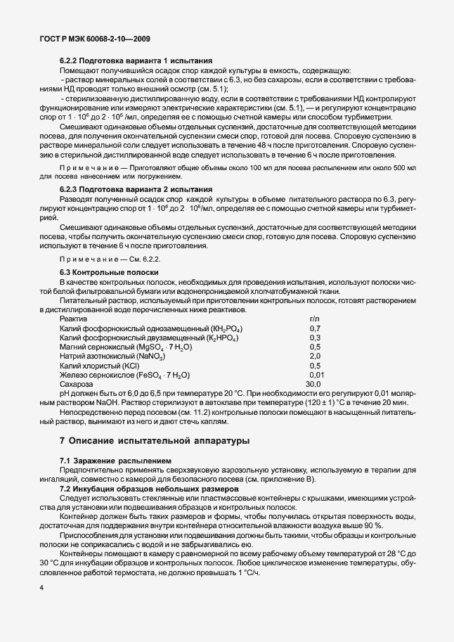 Страница 7 ГОСТ Р МЭК 60068-2-10-2009