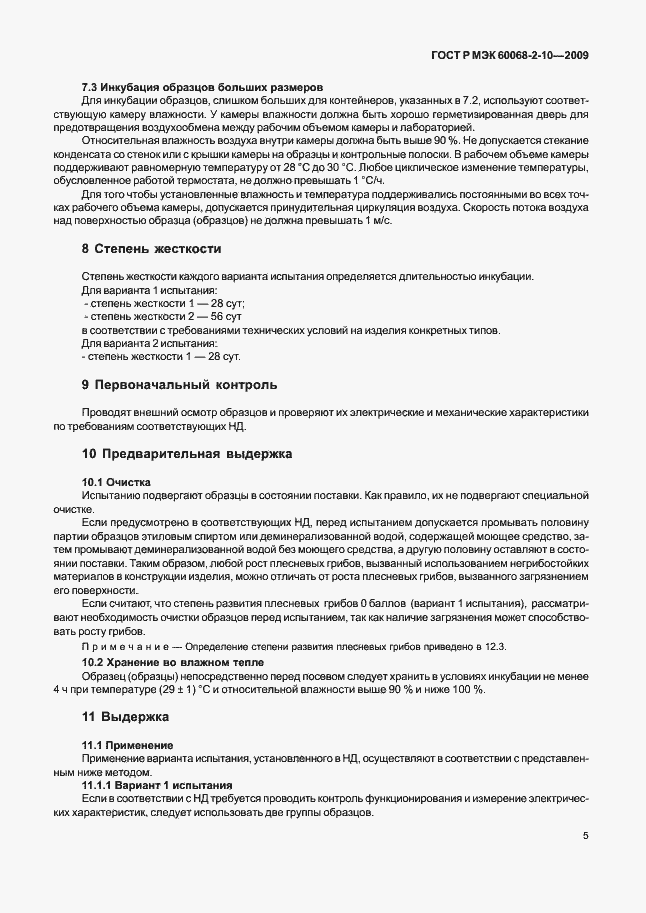 Страница 8 ГОСТ Р МЭК 60068-2-10-2009