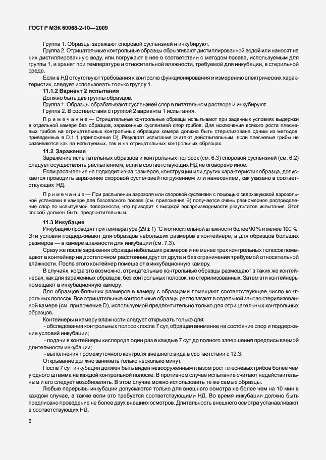 Страница 9 ГОСТ Р МЭК 60068-2-10-2009