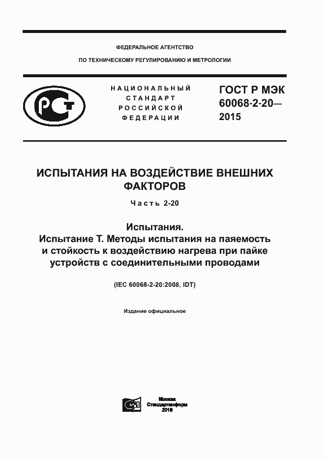 Страница 1 ГОСТ Р МЭК 60068-2-20-2015