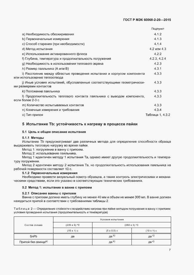 Страница 10 ГОСТ Р МЭК 60068-2-20-2015