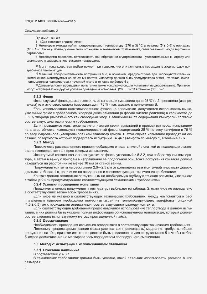 Страница 11 ГОСТ Р МЭК 60068-2-20-2015