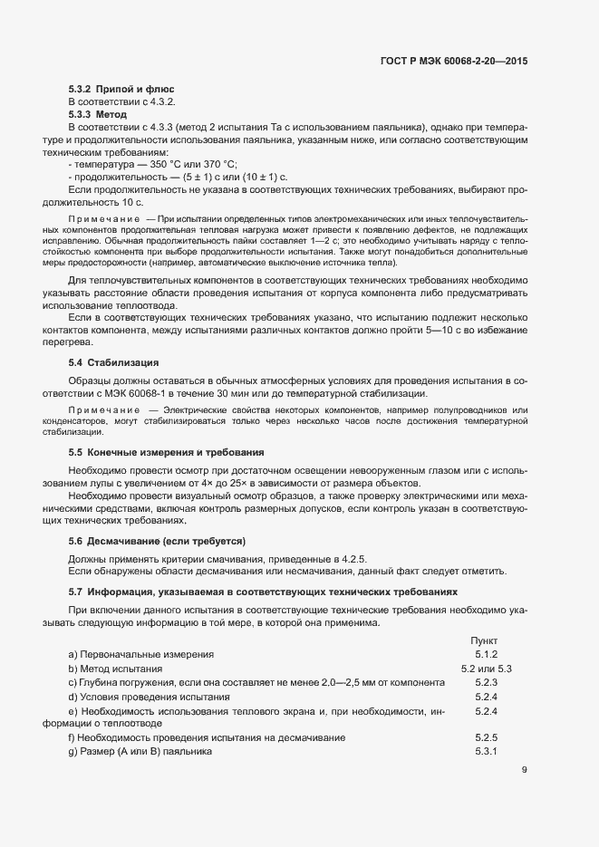 Страница 12 ГОСТ Р МЭК 60068-2-20-2015