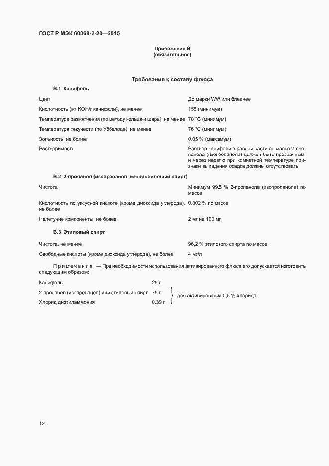 Страница 15 ГОСТ Р МЭК 60068-2-20-2015