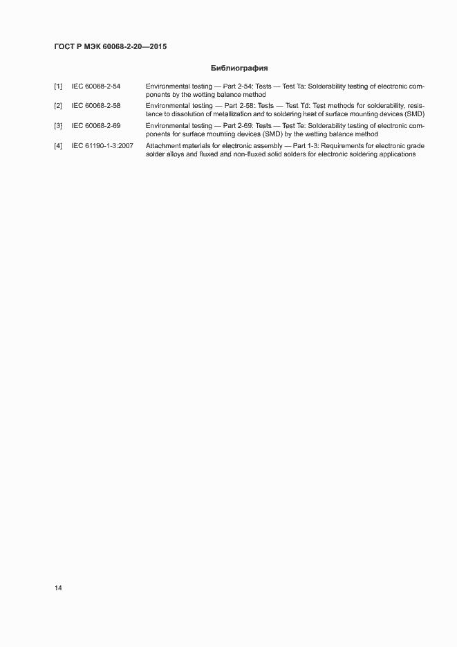 Страница 17 ГОСТ Р МЭК 60068-2-20-2015