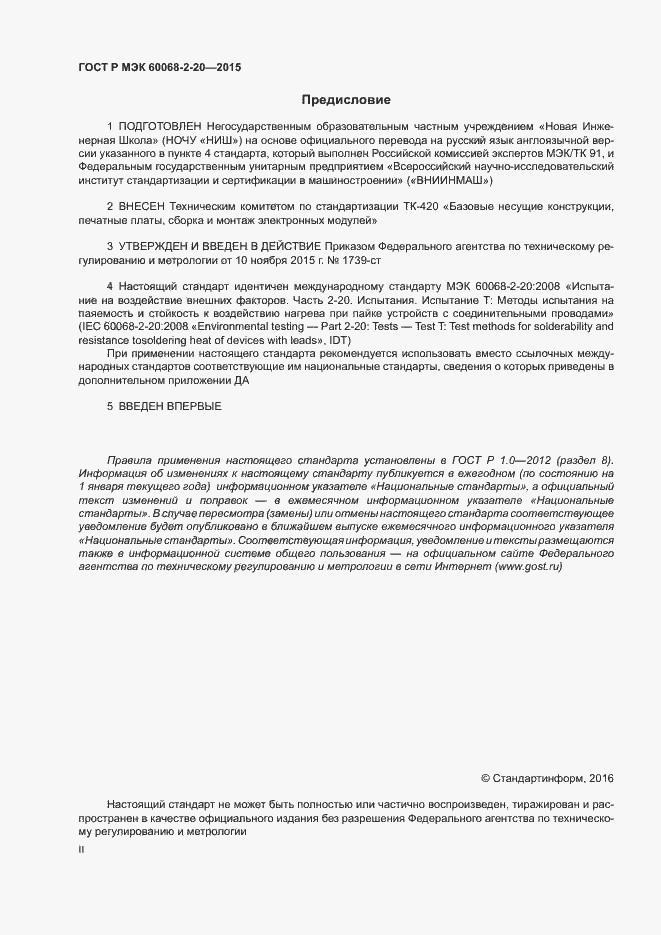 Страница 2 ГОСТ Р МЭК 60068-2-20-2015