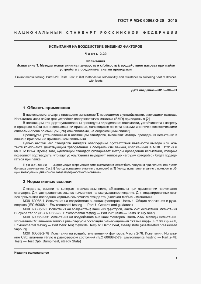 Страница 4 ГОСТ Р МЭК 60068-2-20-2015