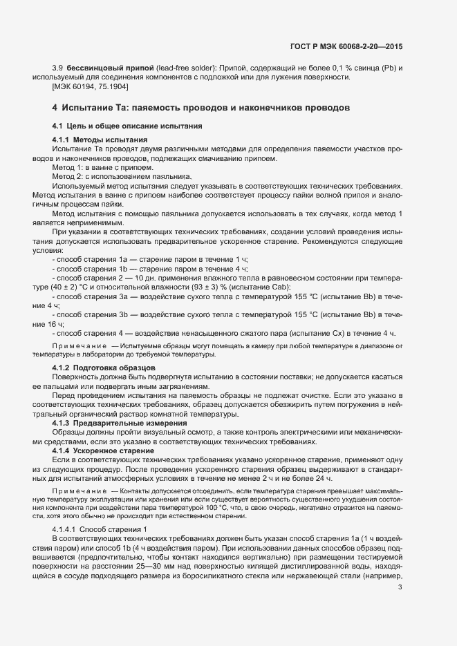 Страница 6 ГОСТ Р МЭК 60068-2-20-2015