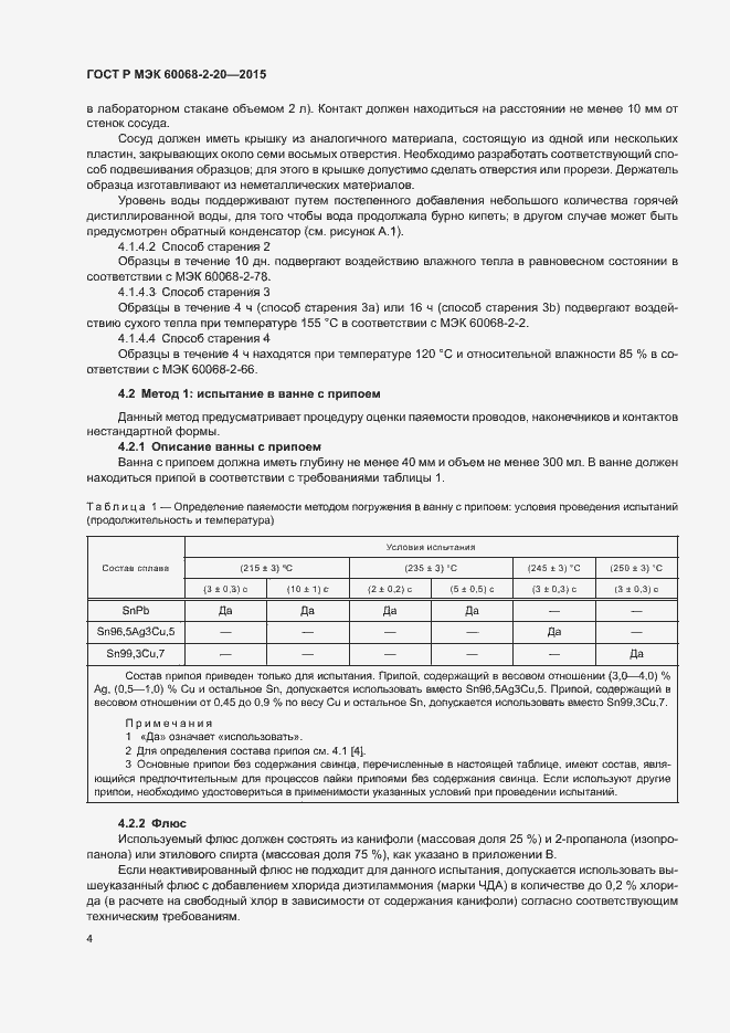 Страница 7 ГОСТ Р МЭК 60068-2-20-2015