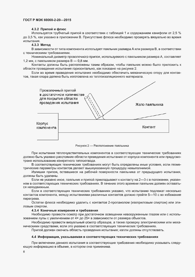 Страница 9 ГОСТ Р МЭК 60068-2-20-2015