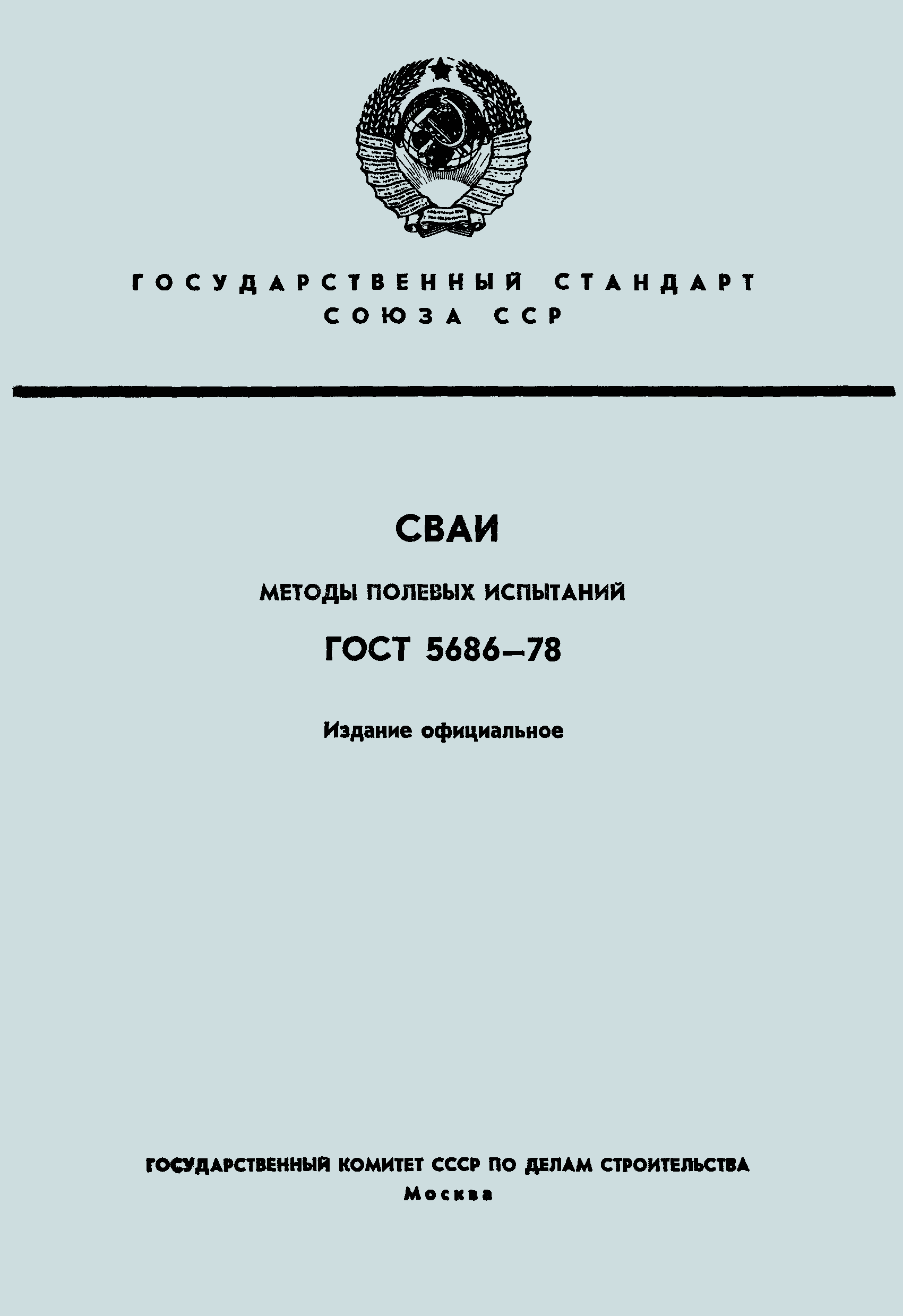 Страница 1 ГОСТ 5686-78