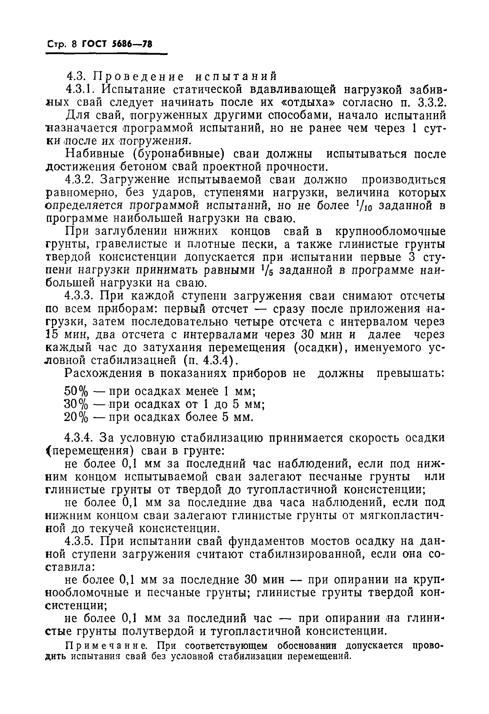 Страница 10 ГОСТ 5686-78