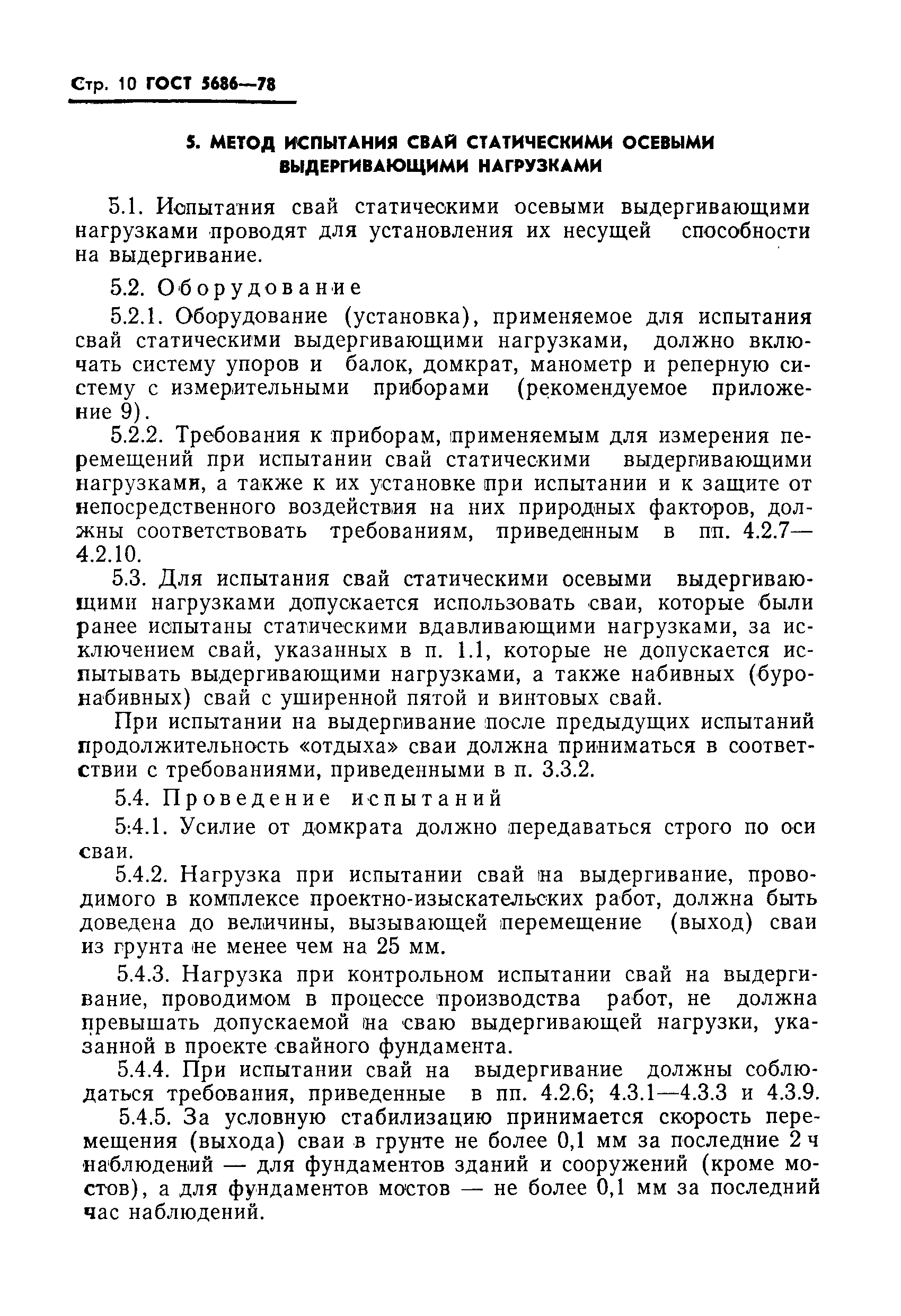 Страница 12 ГОСТ 5686-78