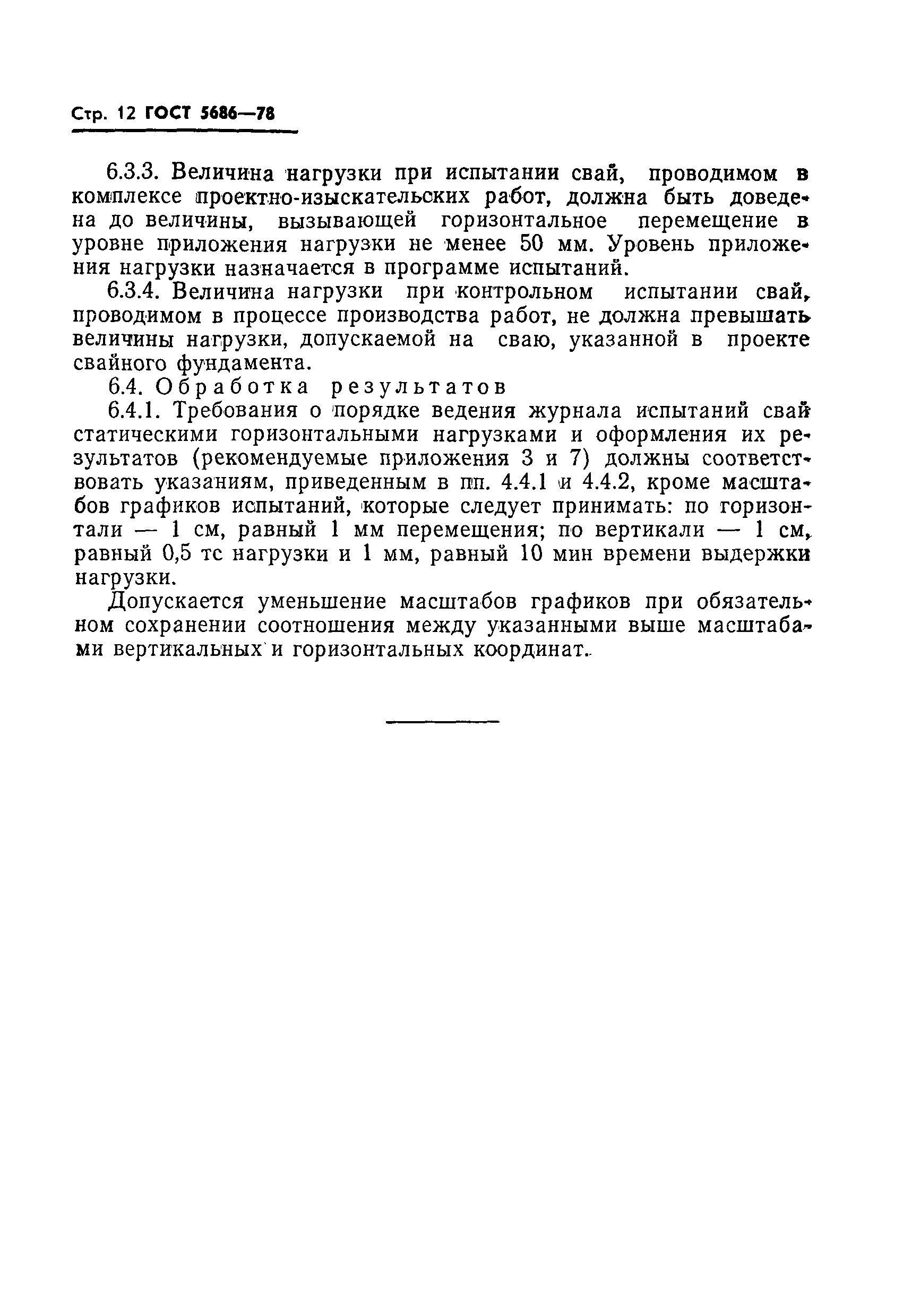 Страница 14 ГОСТ 5686-78