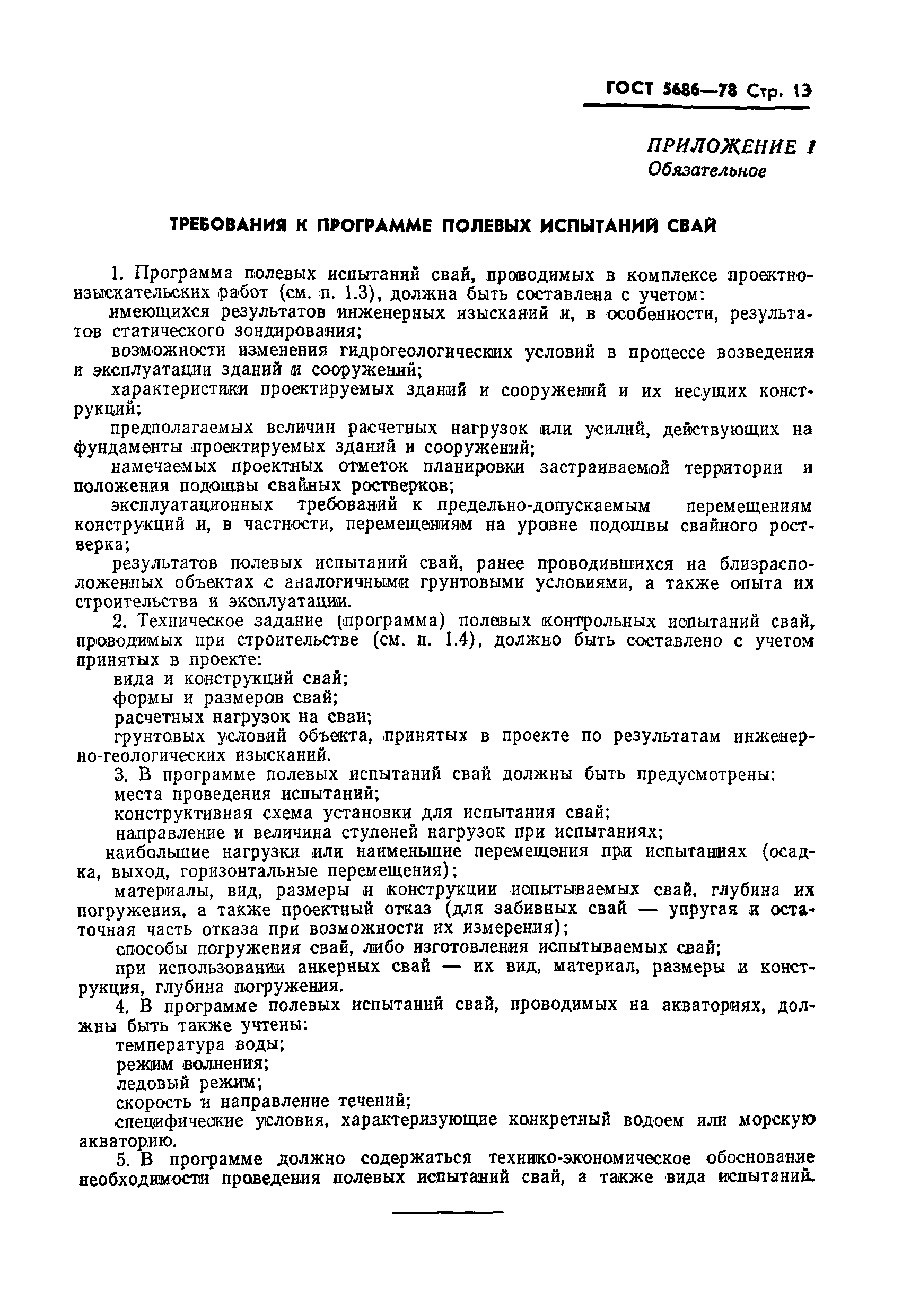 Страница 15 ГОСТ 5686-78