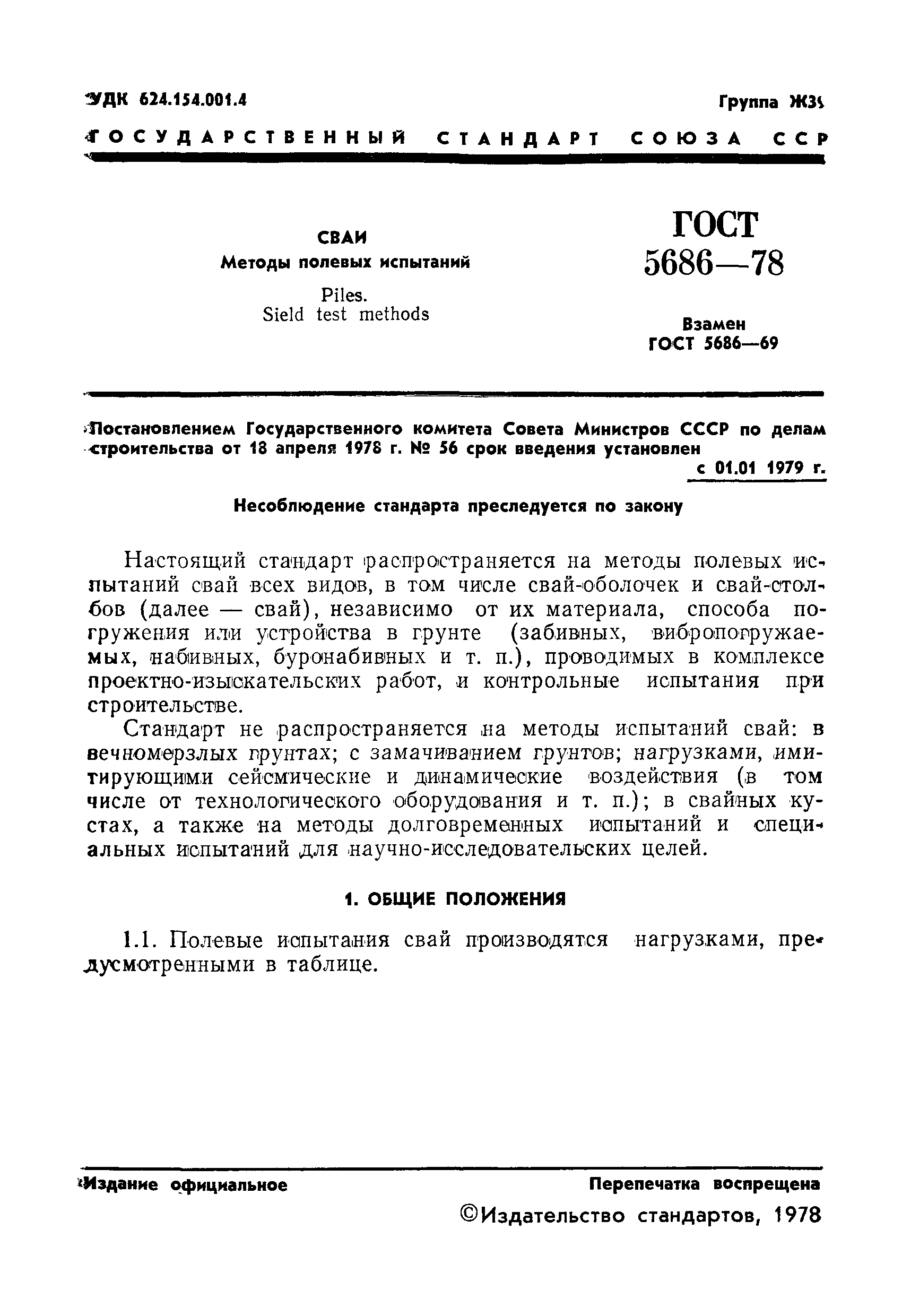 Страница 3 ГОСТ 5686-78