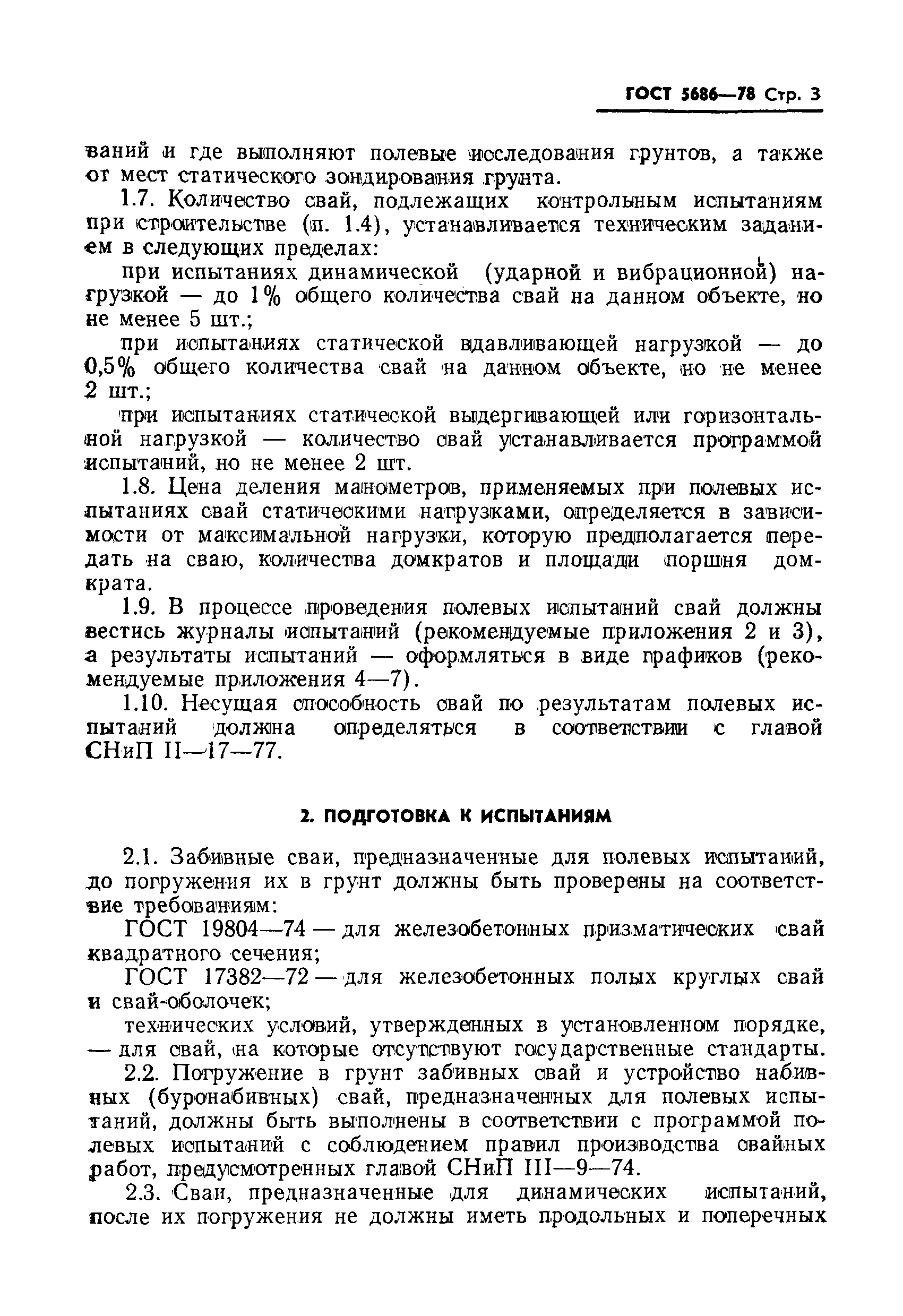 Страница 5 ГОСТ 5686-78