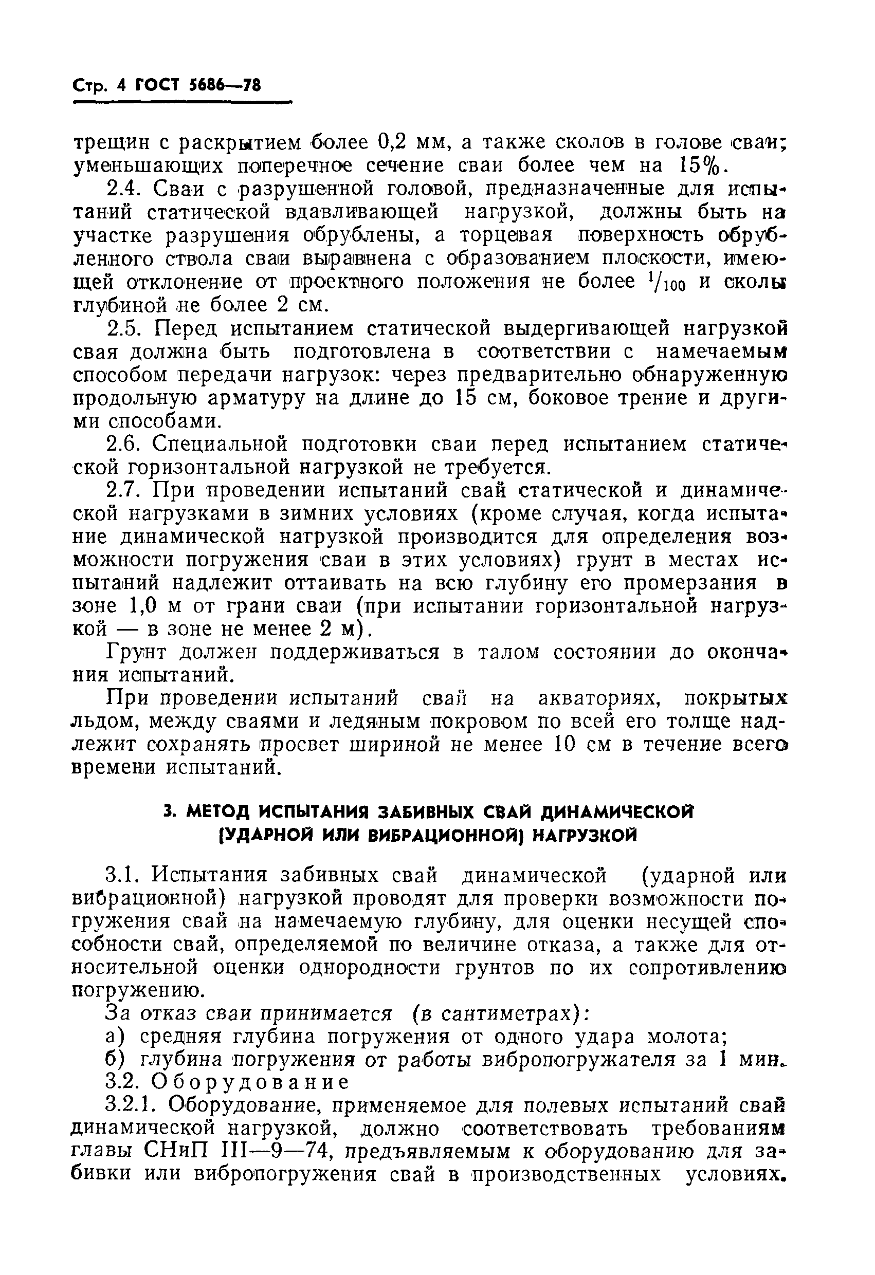 Страница 6 ГОСТ 5686-78