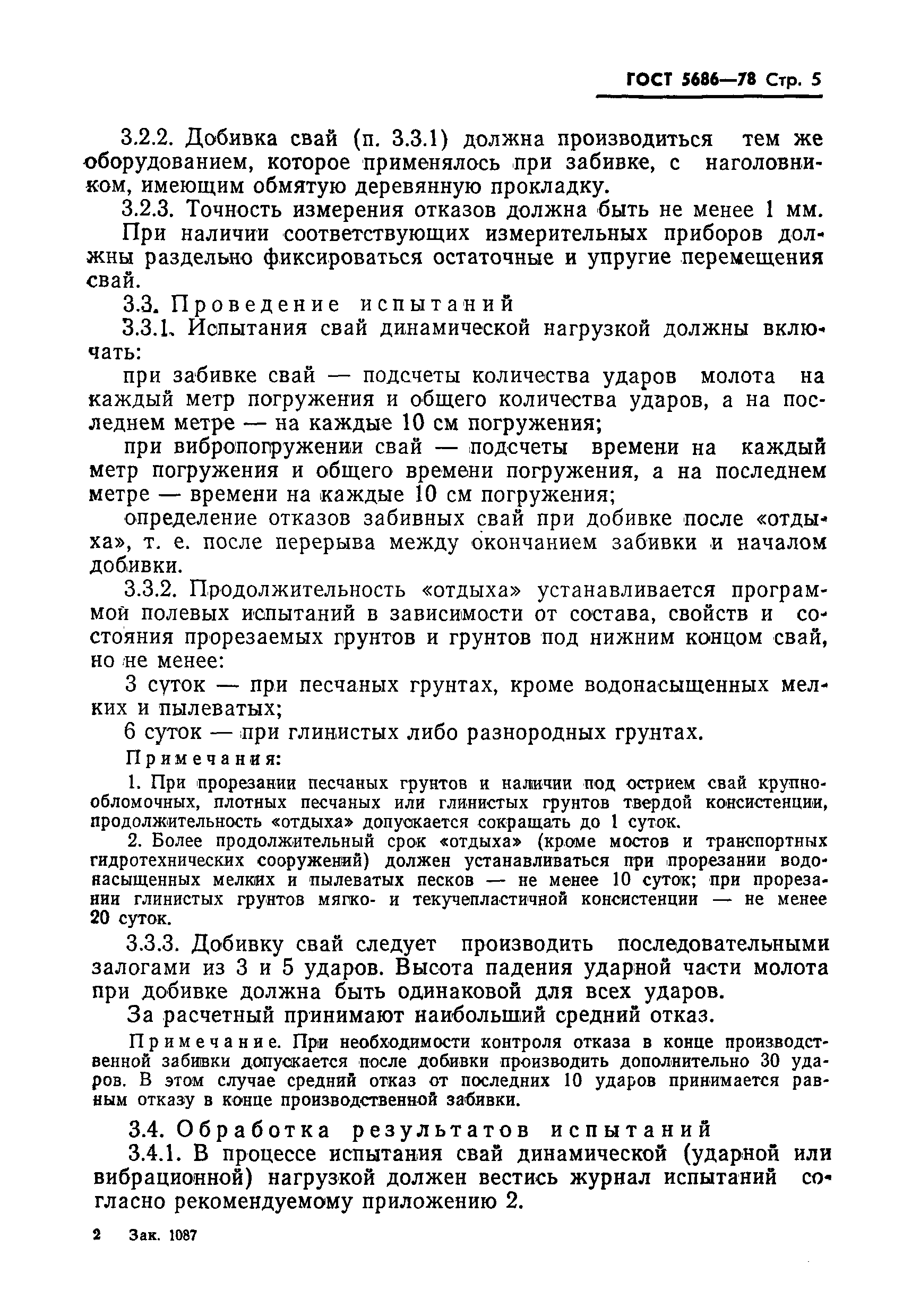 Страница 7 ГОСТ 5686-78