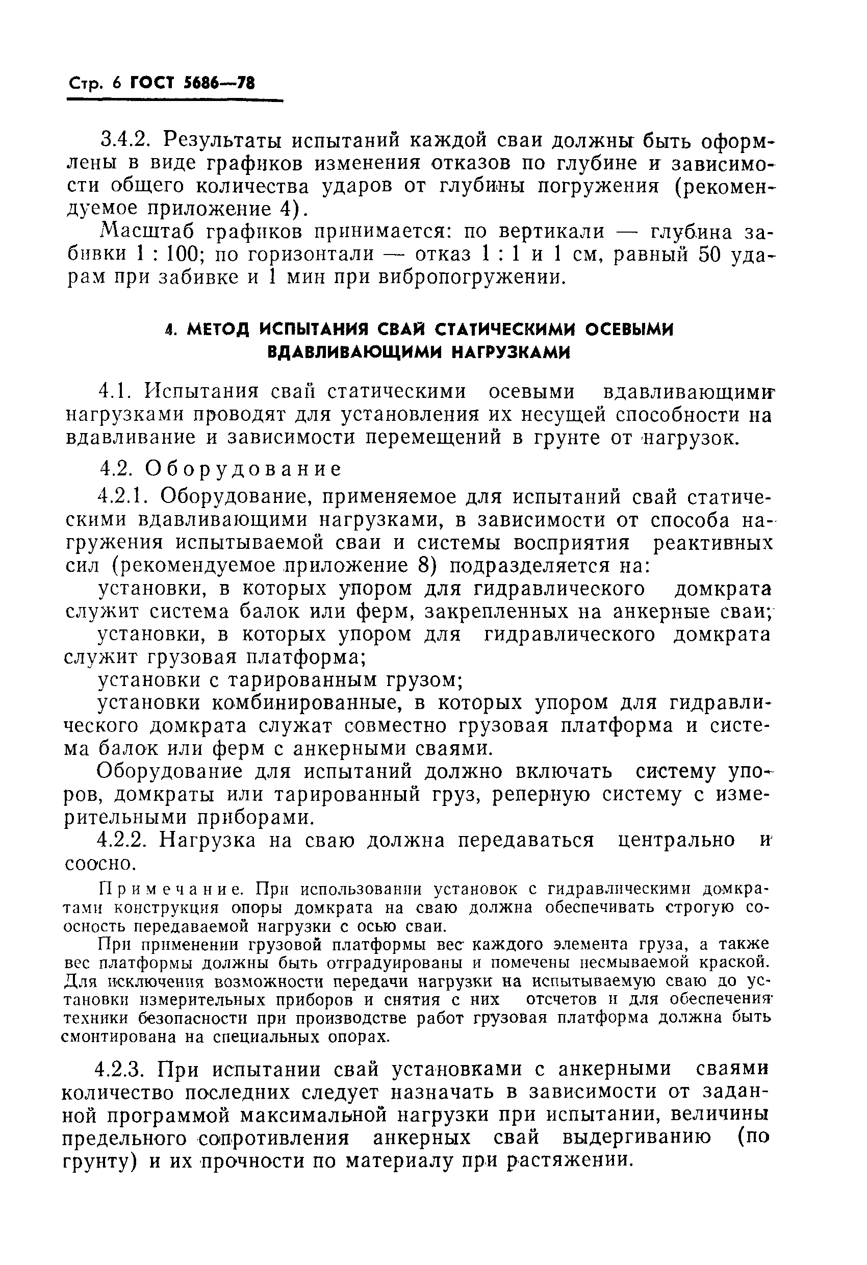 Страница 8 ГОСТ 5686-78