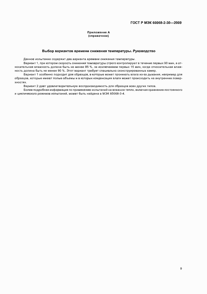 Страница 13 ГОСТ Р МЭК 60068-2-30-2009