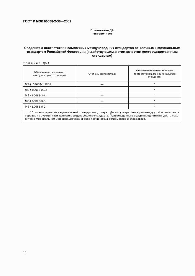 Страница 14 ГОСТ Р МЭК 60068-2-30-2009